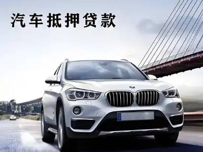 阿克苏车抵贷如何办理押车和不押车?