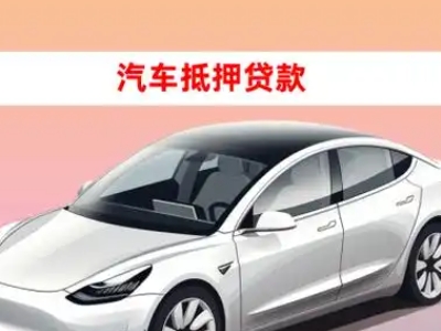 阿克苏车抵贷的三种常见还款方式