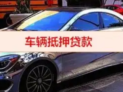 阿克苏汽车抵押借款的额度如何确定？