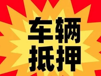 阿克苏汽车抵押贷款利息一般是多少？